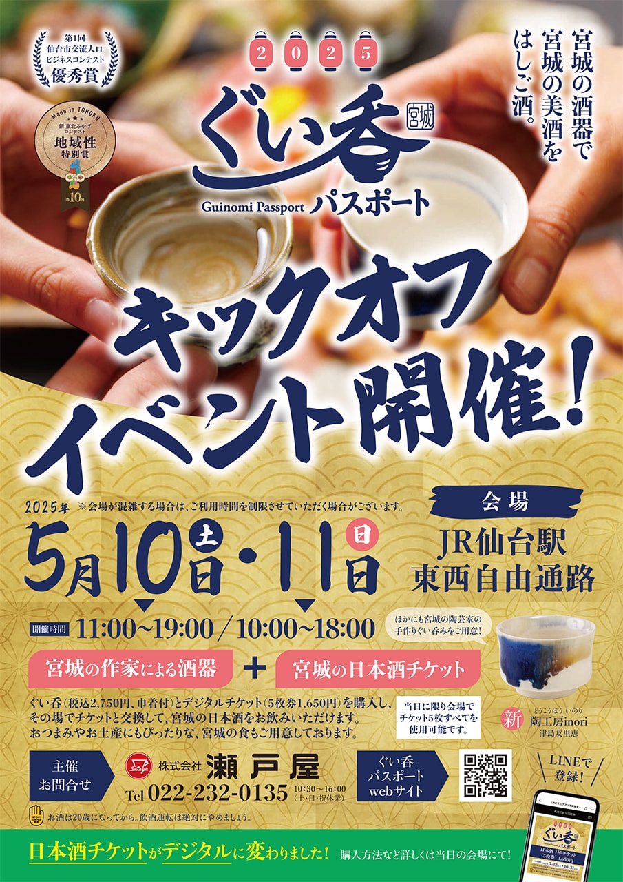 ぐい吞パスポート キックオフイベント
