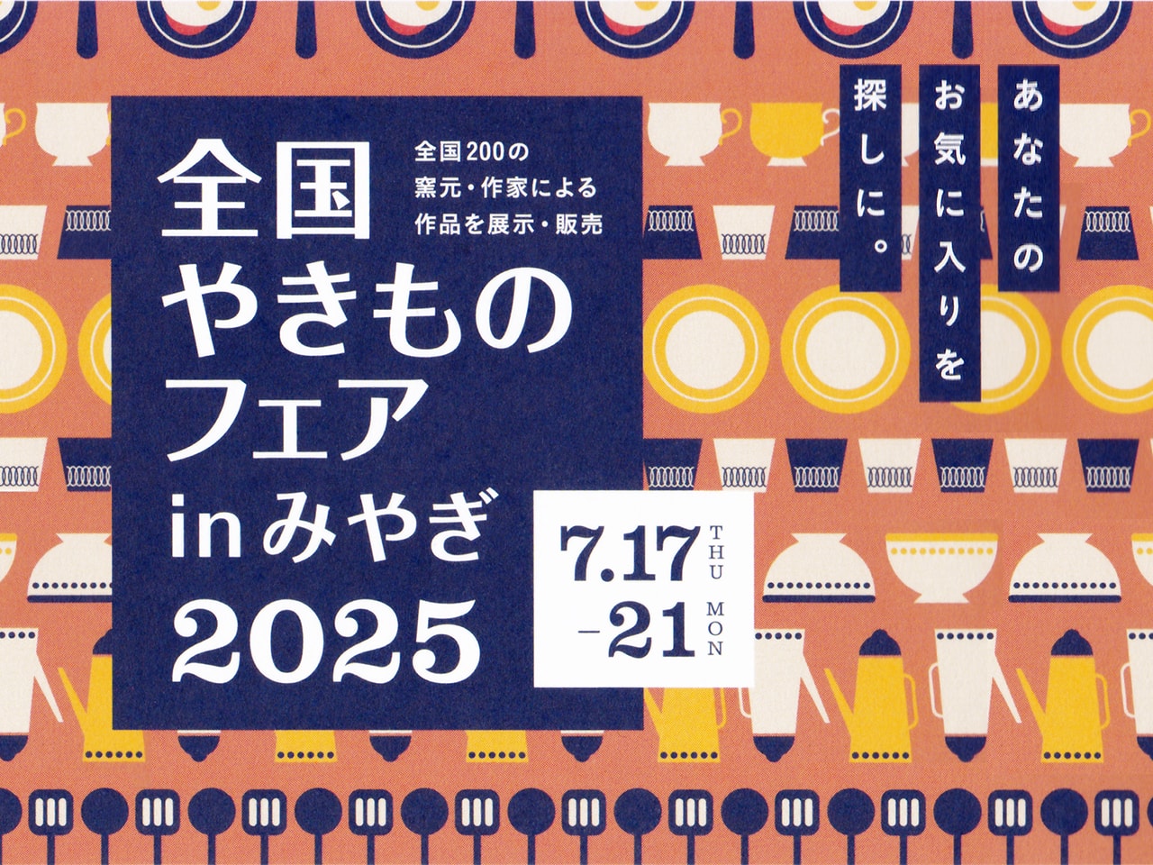 全国やきものフェアinみやぎ2025