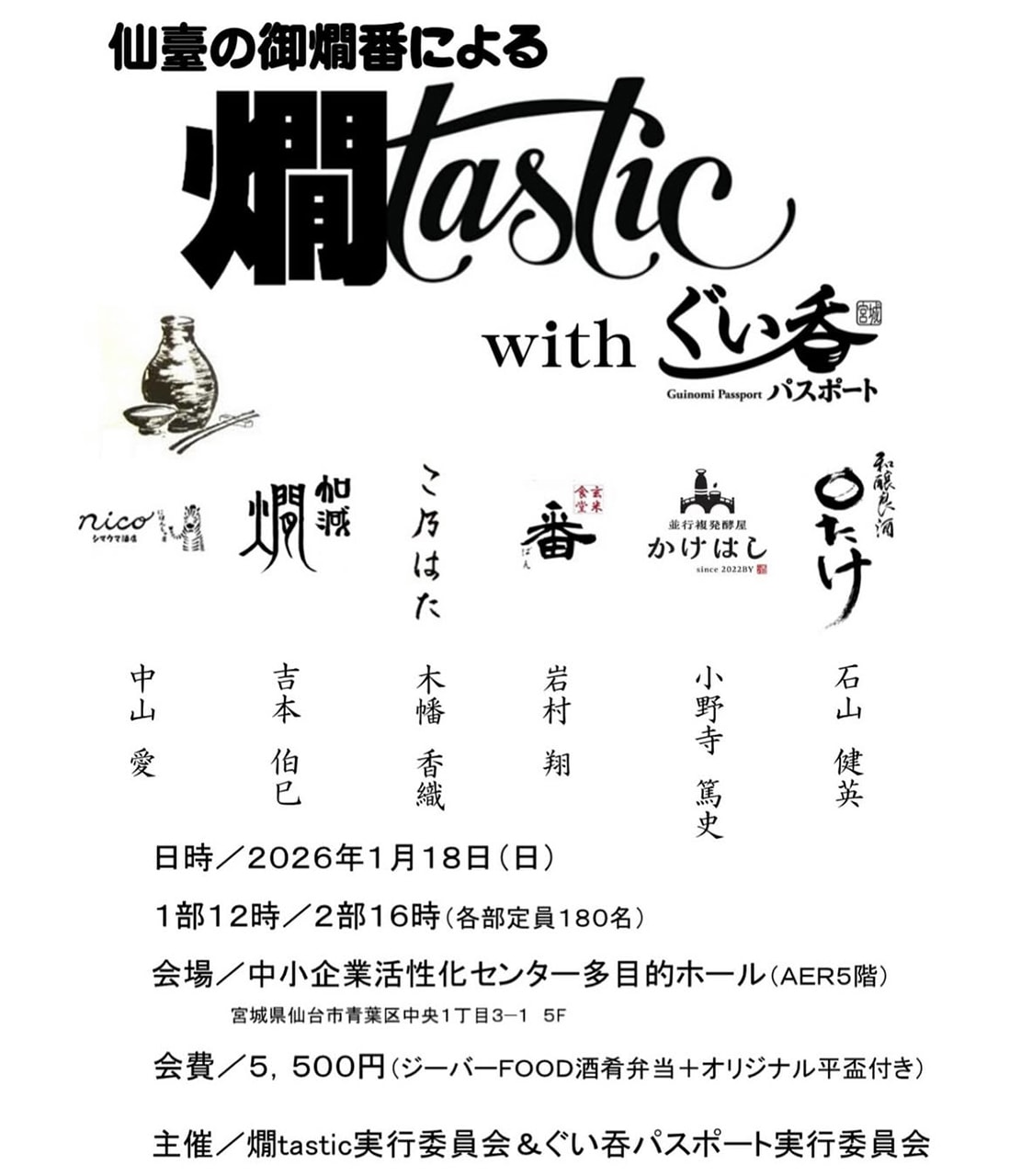 燗tastic2026 with ぐい呑パスポート